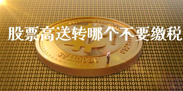 股票高送转哪个不要缴税_https://www.gongyisiwang.com_道指_第1张