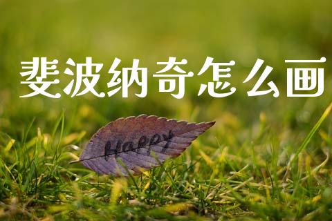 斐波纳奇怎么画_https://www.gongyisiwang.com_股指期货_第1张