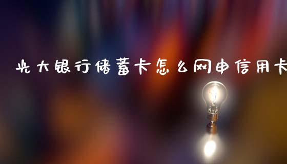 光大银行储蓄卡怎么网申信用卡_https://www.gongyisiwang.com_股指期货交易手续费_第1张