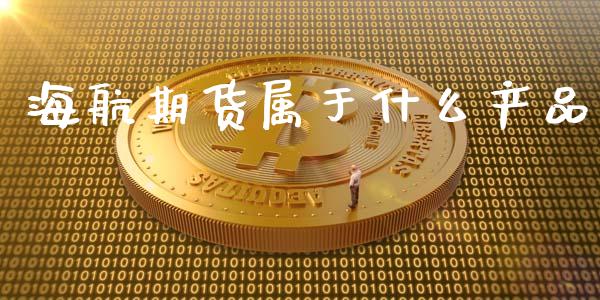 海航期货属于什么产品_https://www.gongyisiwang.com_期货公司手续费排名_第1张