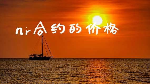 nr合约的价格_https://www.gongyisiwang.com_股指期货_第1张