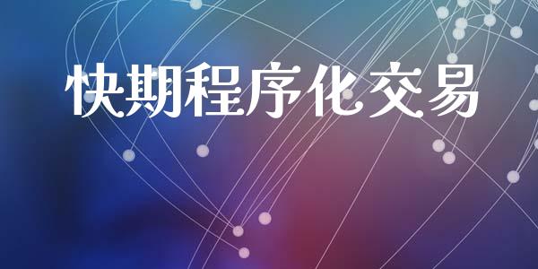 快期程序化交易_https://www.gongyisiwang.com_广发期货手续费_第1张