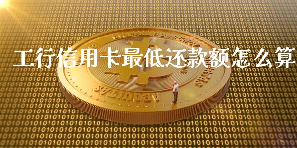 工行信用卡最低还款额怎么算_https://www.gongyisiwang.com_恒指期货_第1张