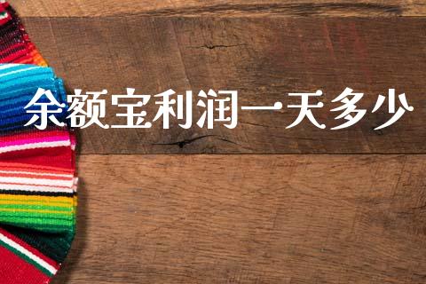 余额宝利润一天多少_https://www.gongyisiwang.com_恒指期货_第1张