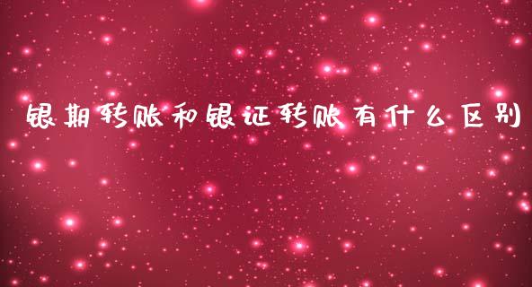 银期转账和银证转账有什么区别_https://www.gongyisiwang.com_期货公司手续费排名_第1张