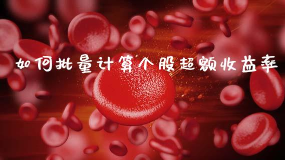 如何批量计算个股超额收益率_https://www.gongyisiwang.com_股指期货_第1张