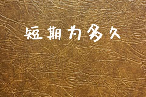 短期为多久_https://www.gongyisiwang.com_原油期货_第1张