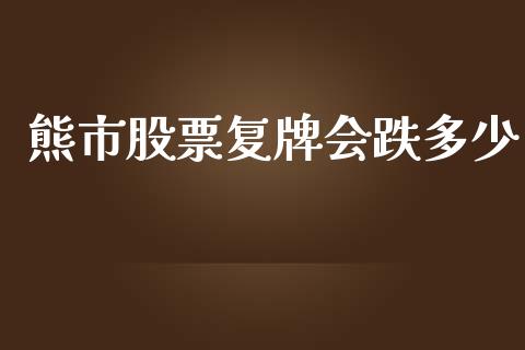 熊市股票复牌会跌多少_https://www.gongyisiwang.com_原油期货_第1张