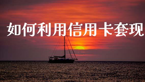 如何利用信用卡套现_https://www.gongyisiwang.com_股指期货_第1张