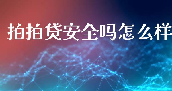 拍拍贷安全吗怎么样_https://www.gongyisiwang.com_期货公司手续费排名_第1张