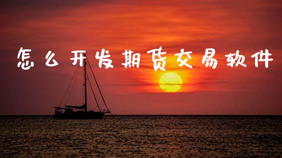 怎么开发期货交易软件_https://www.gongyisiwang.com_股指期货_第1张