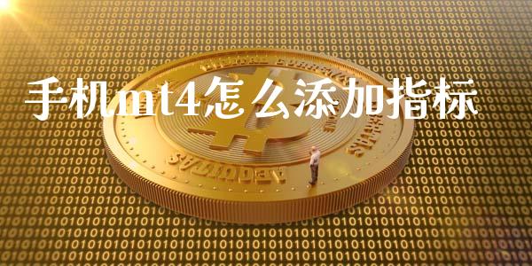 手机mt4怎么添加指标_https://www.gongyisiwang.com_恒指期货_第1张