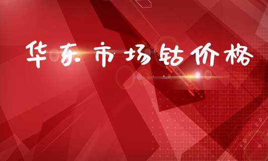 华东市场钴价格_https://www.gongyisiwang.com_焦炭期货手续费_第1张
