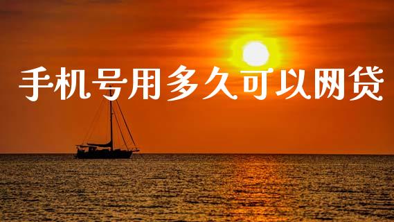 手机号用多久可以网贷_https://www.gongyisiwang.com_恒指期货_第1张