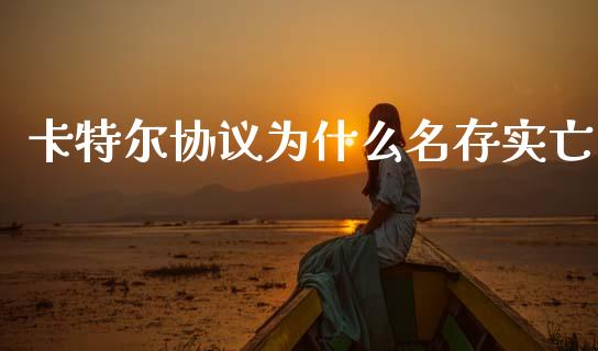 卡特尔协议为什么名存实亡_https://www.gongyisiwang.com_股指期货交易手续费_第1张