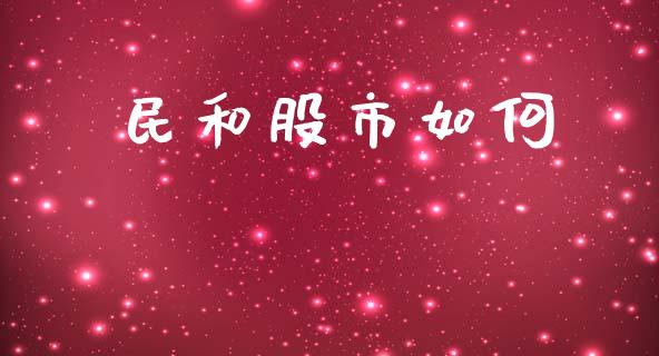 民和股市如何_https://www.gongyisiwang.com_焦炭期货手续费_第1张