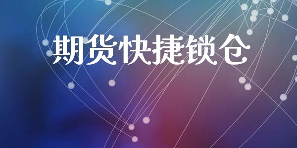 期货快捷锁仓_https://www.gongyisiwang.com_股指期货_第1张
