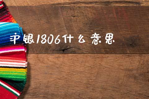 沪银1806什么意思_https://www.gongyisiwang.com_道指_第1张