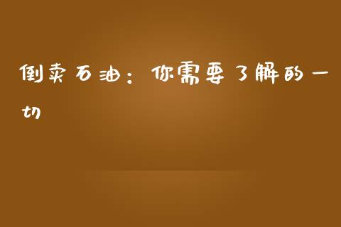 倒卖石油：你需要了解的一切_https://www.gongyisiwang.com_股指期货_第1张