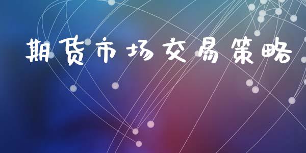 期货市场交易策略_https://www.gongyisiwang.com_股指期货_第1张
