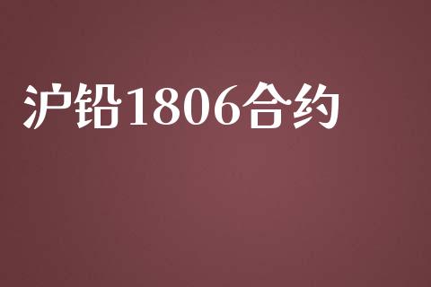 沪铅1806合约_https://www.gongyisiwang.com_恒指期货_第1张
