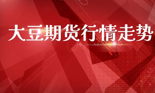 大豆期货行情走势_https://www.gongyisiwang.com_广发期货手续费_第1张