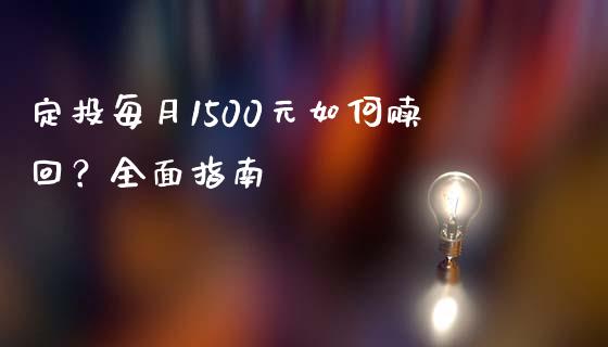 定投每月1500元如何赎回？全面指南_https://www.gongyisiwang.com_焦炭期货手续费_第1张
