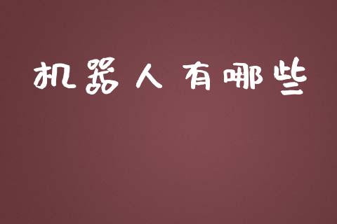 机器人有哪些_https://www.gongyisiwang.com_原油期货_第1张