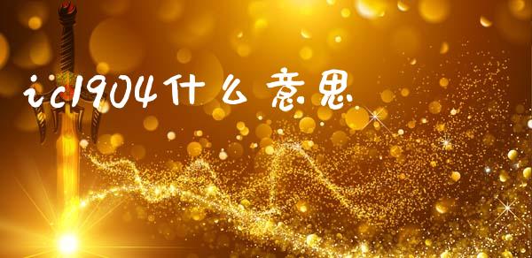 ic1904什么意思_https://www.gongyisiwang.com_期货公司手续费排名_第1张