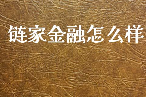链家金融怎么样_https://www.gongyisiwang.com_广发期货手续费_第1张