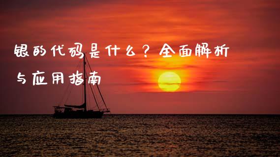银的代码是什么？全面解析与应用指南_https://www.gongyisiwang.com_道指_第1张