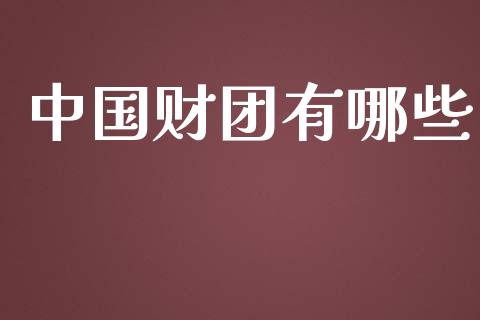 中国财团有哪些_https://www.gongyisiwang.com_道指_第1张