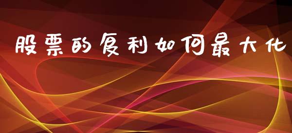 股票的复利如何最大化_https://www.gongyisiwang.com_广发期货手续费_第1张