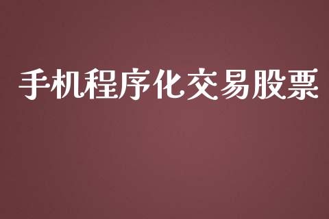 手机程序化交易股票_https://www.gongyisiwang.com_广发期货手续费_第1张
