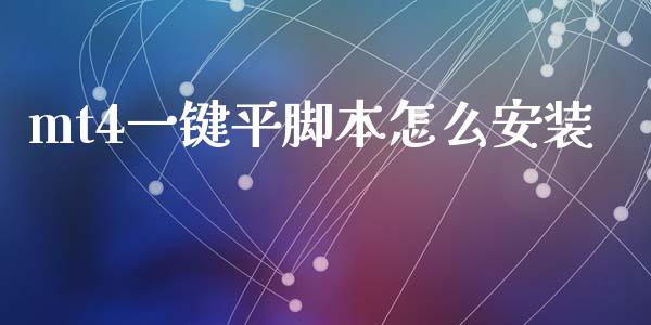 mt4一键平脚本怎么安装_https://www.gongyisiwang.com_焦炭期货手续费_第1张