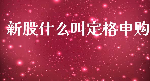 新股什么叫定格申购_https://www.gongyisiwang.com_期货公司手续费排名_第1张
