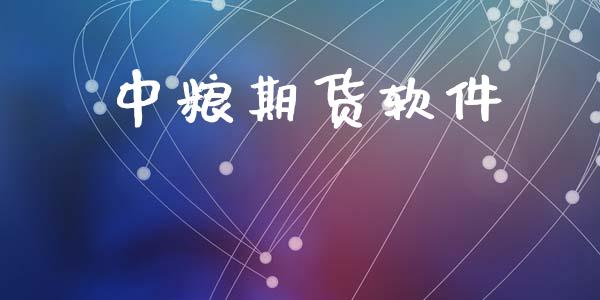 中粮期货软件_https://www.gongyisiwang.com_股指期货交易手续费_第1张