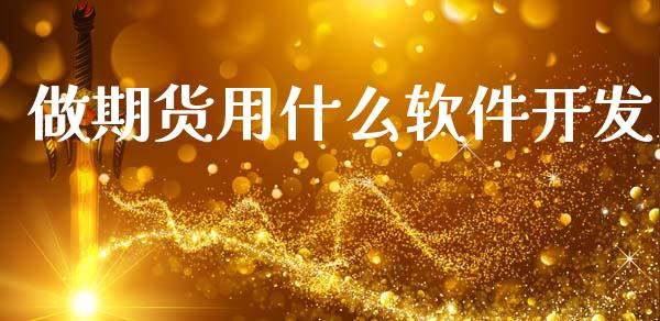 做期货用什么软件开发_https://www.gongyisiwang.com_广发期货手续费_第1张