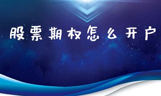 股票期权怎么开户_https://www.gongyisiwang.com_恒指期货_第1张