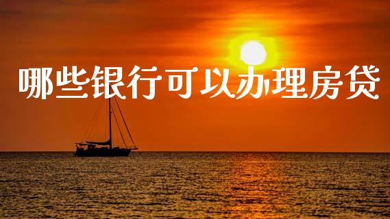 哪些银行可以办理房贷_https://www.gongyisiwang.com_恒指期货_第1张
