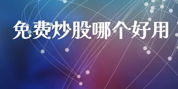 免费炒股哪个好用_https://www.gongyisiwang.com_道指_第1张