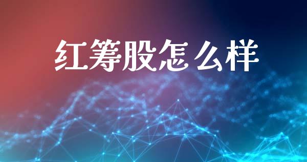 红筹股怎么样_https://www.gongyisiwang.com_恒指期货_第1张