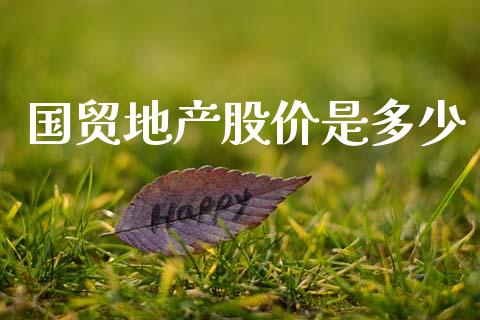 国贸地产股价是多少_https://www.gongyisiwang.com_道指_第1张