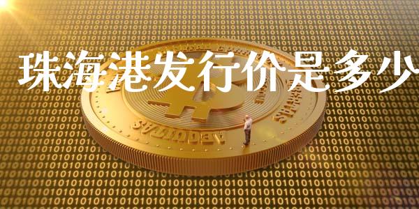 珠海港发行价是多少_https://www.gongyisiwang.com_广发期货手续费_第1张