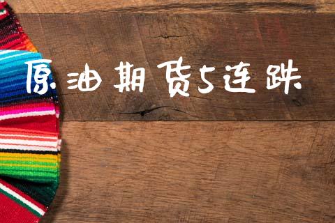 原油期货5连跌_https://www.gongyisiwang.com_道指_第1张