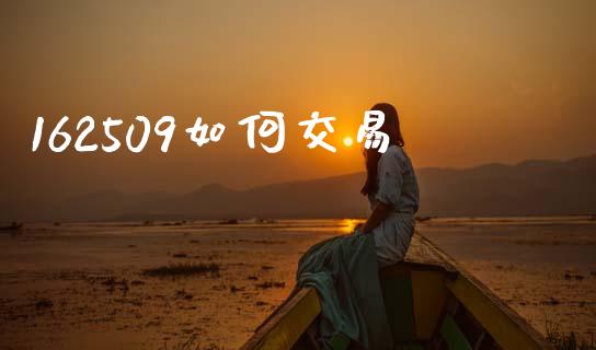 162509如何交易_https://www.gongyisiwang.com_道指_第1张