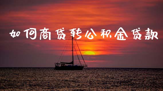 如何商贷转公积金贷款_https://www.gongyisiwang.com_焦炭期货手续费_第1张