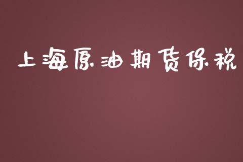上海原油期货保税_https://www.gongyisiwang.com_股指期货交易手续费_第1张