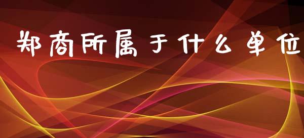 郑商所属于什么单位_https://www.gongyisiwang.com_广发期货手续费_第1张