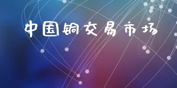 中国铜交易市场_https://www.gongyisiwang.com_焦炭期货手续费_第1张